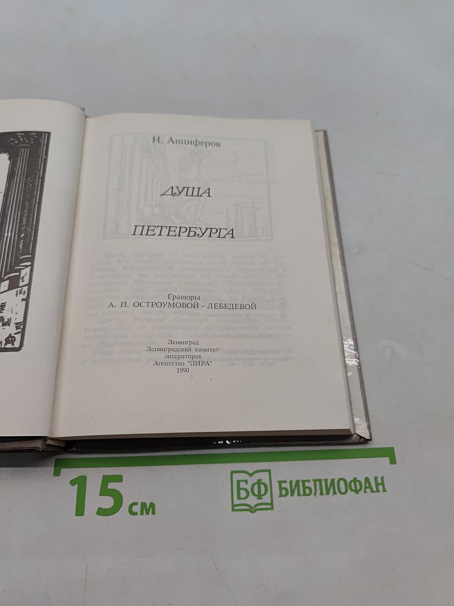 Душа Петербурга