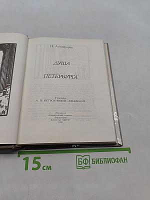 Душа Петербурга