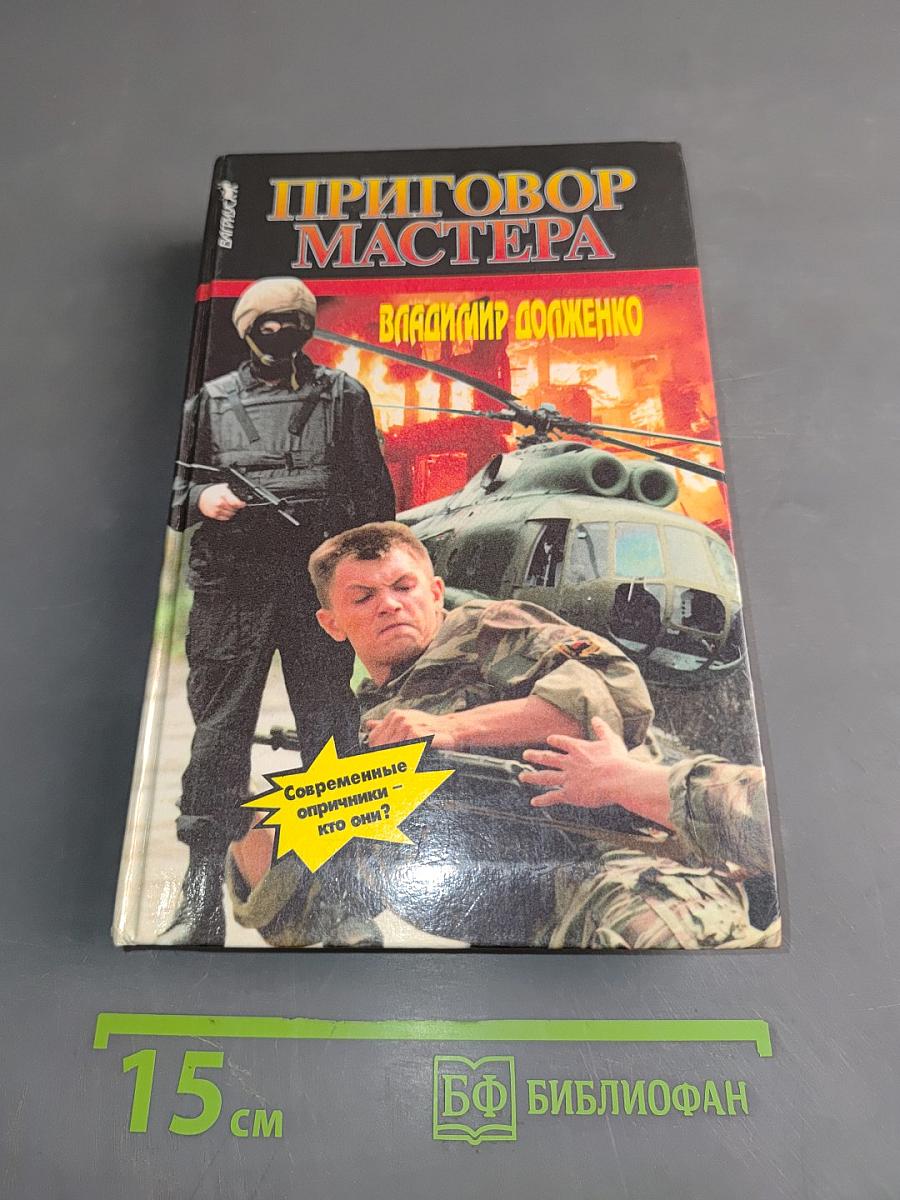 Приговор Мастера