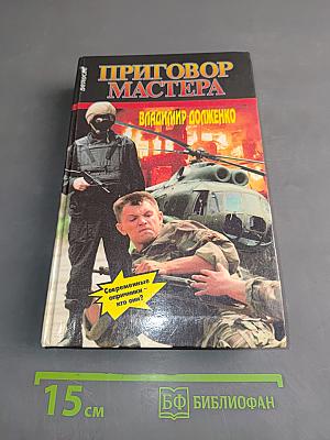 Приговор Мастера