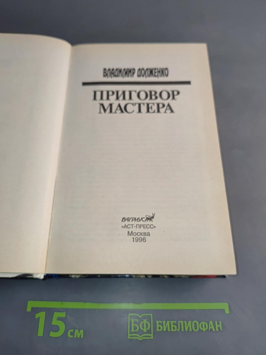 Приговор Мастера