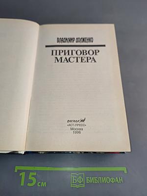 Приговор Мастера