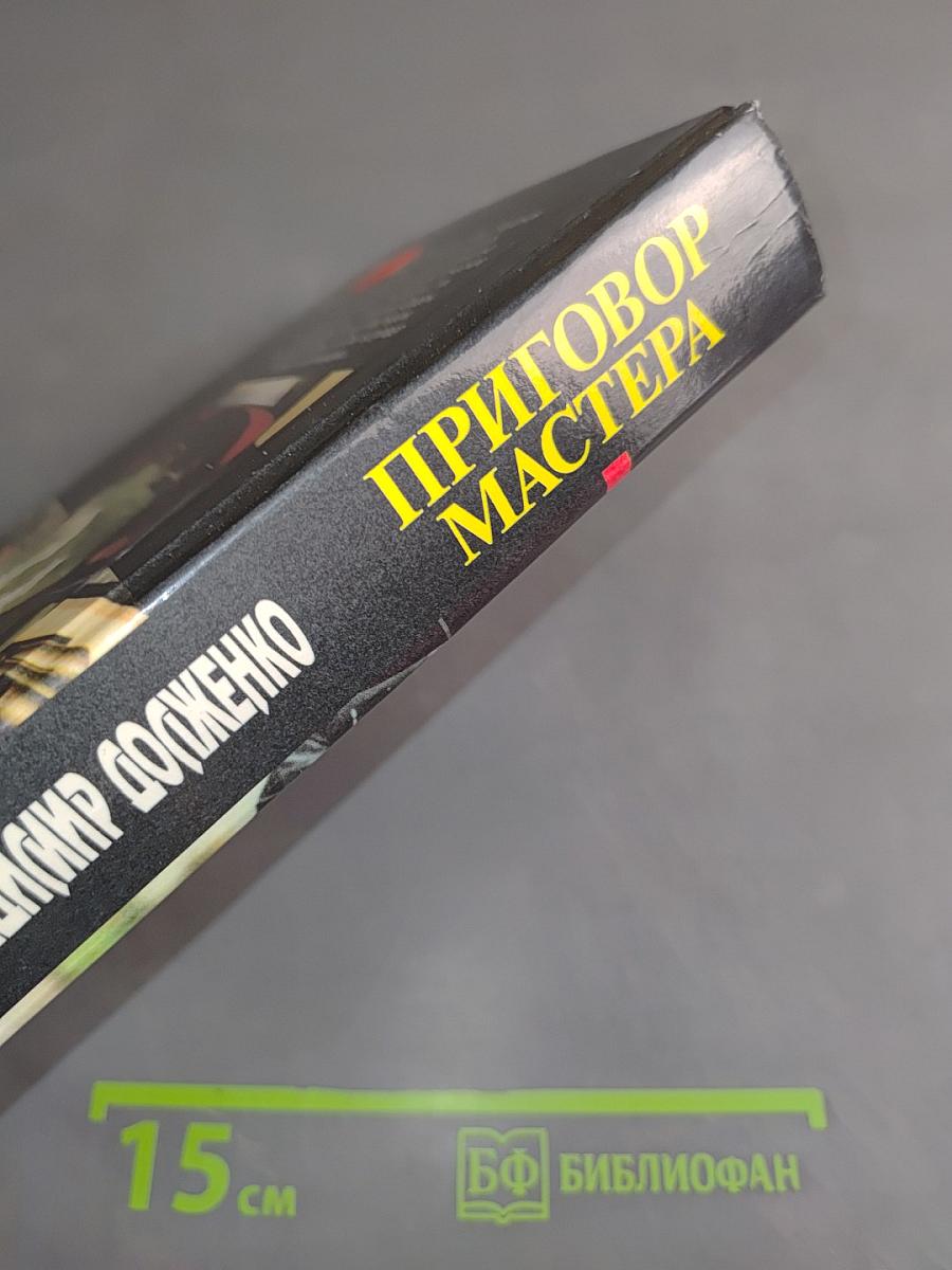 Приговор Мастера