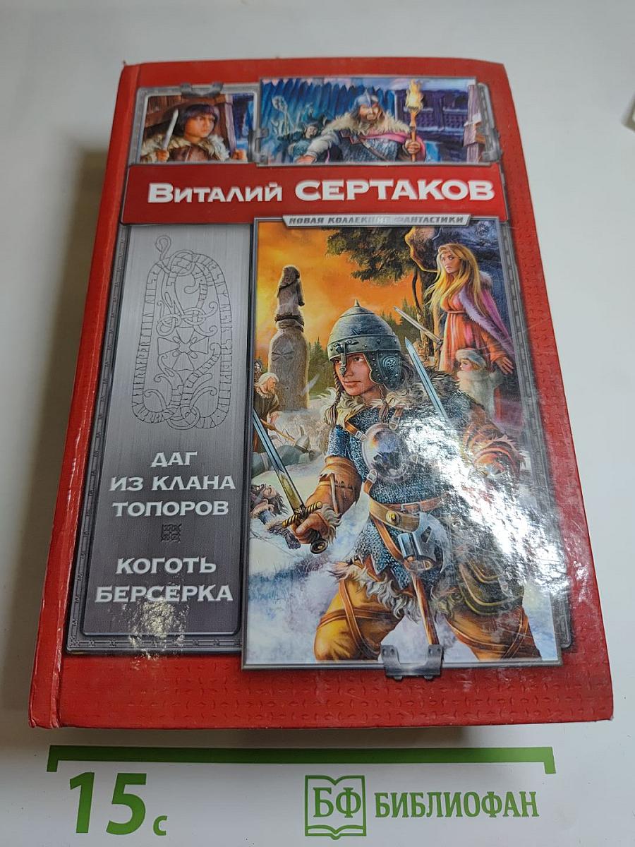 Даг из клана Топоров. Коготь берсерка