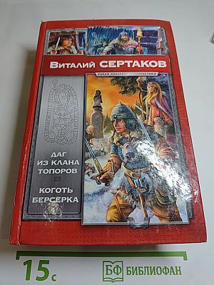 Даг из клана Топоров. Коготь берсерка