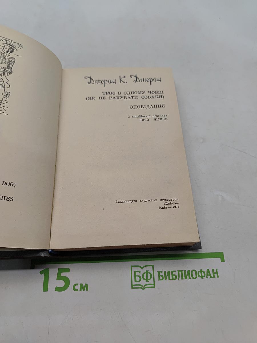 Трое в одном челну (как не разувати собаки)