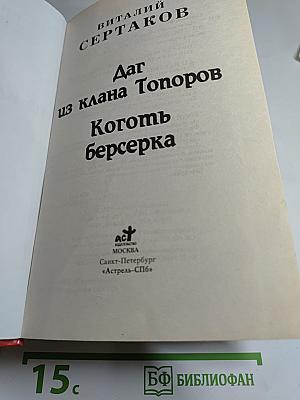 Даг из клана Топоров. Коготь берсерка