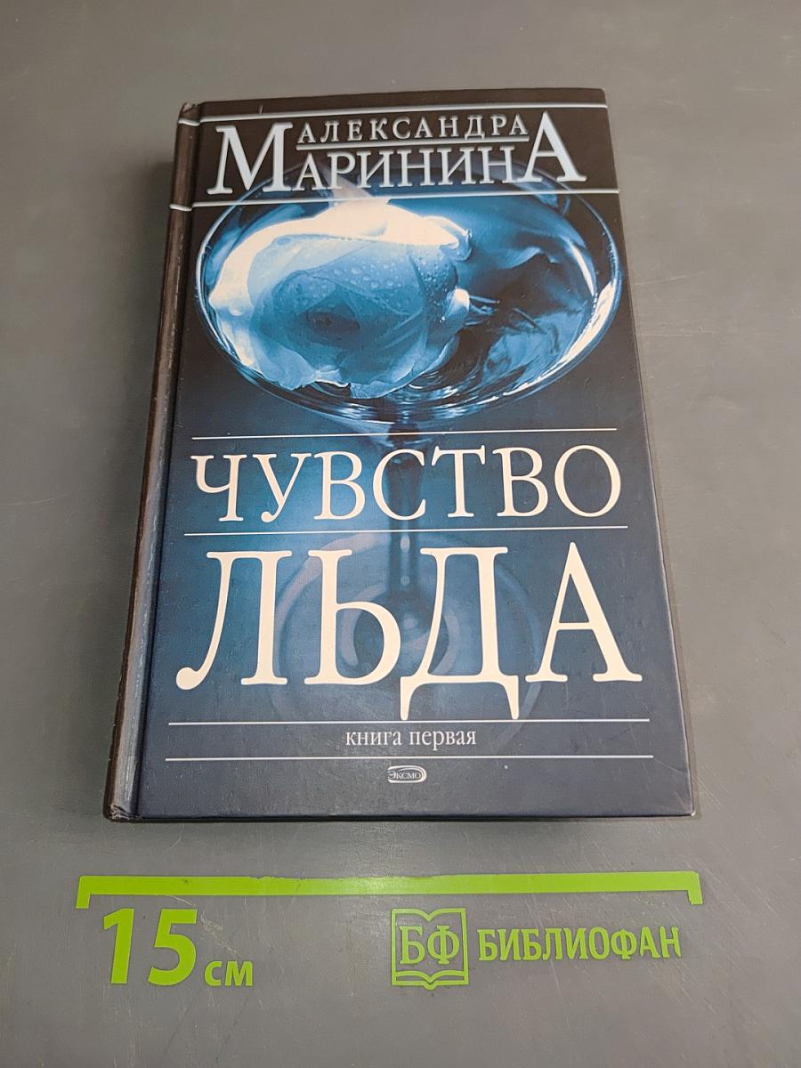 Чувство льда. Книга первая