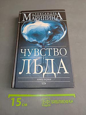 Чувство льда. Книга первая