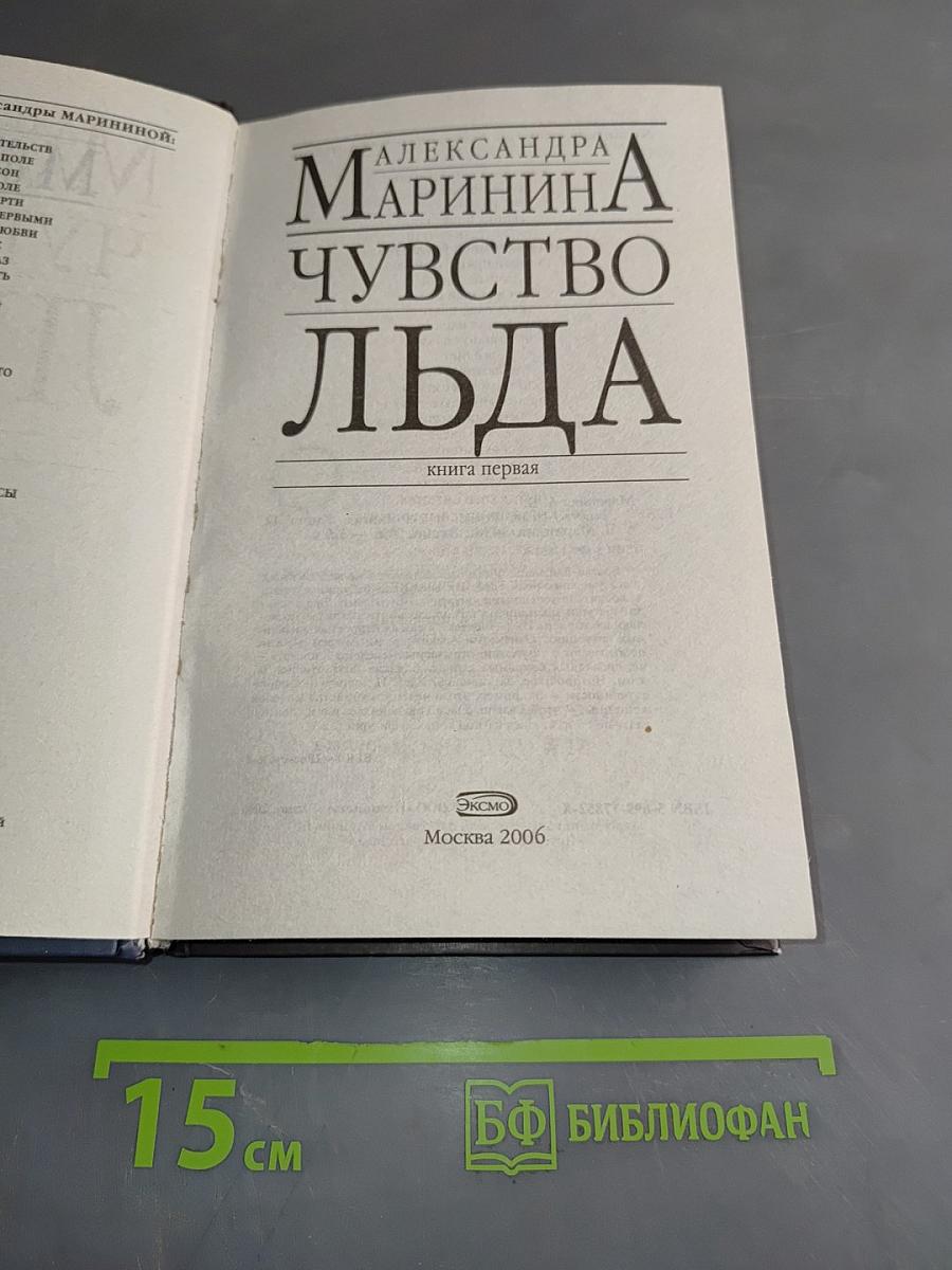 Чувство льда. Книга первая