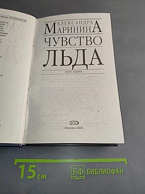 Чувство льда. Книга первая