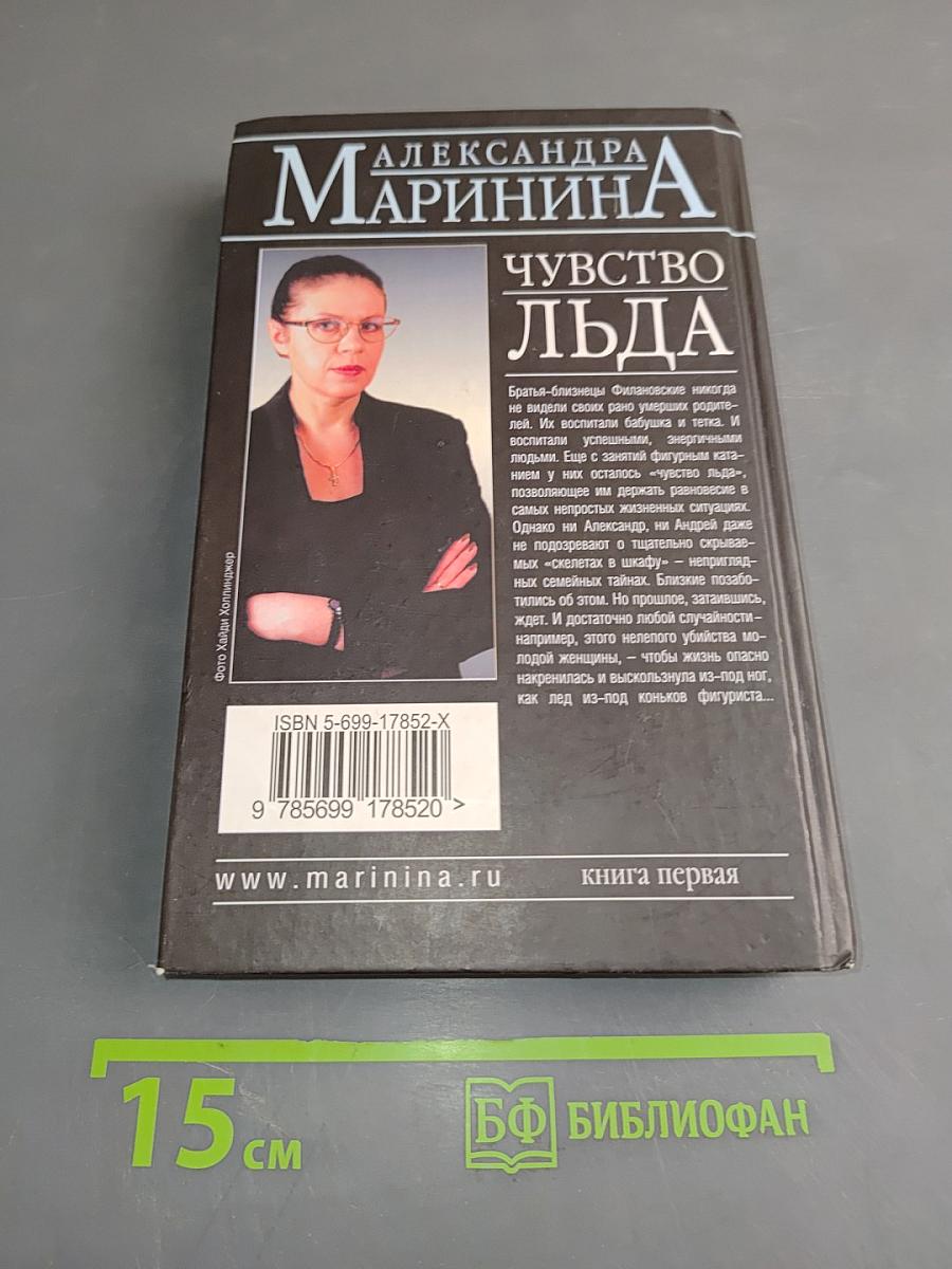 Чувство льда. Книга первая