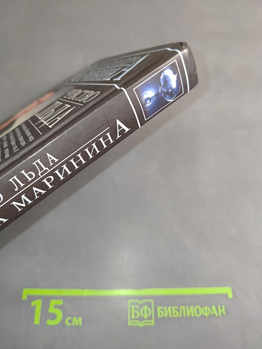 Чувство льда. Книга первая