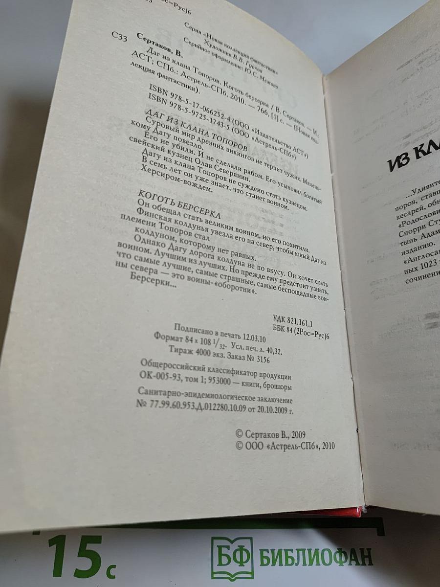 Даг из клана Топоров. Коготь берсерка