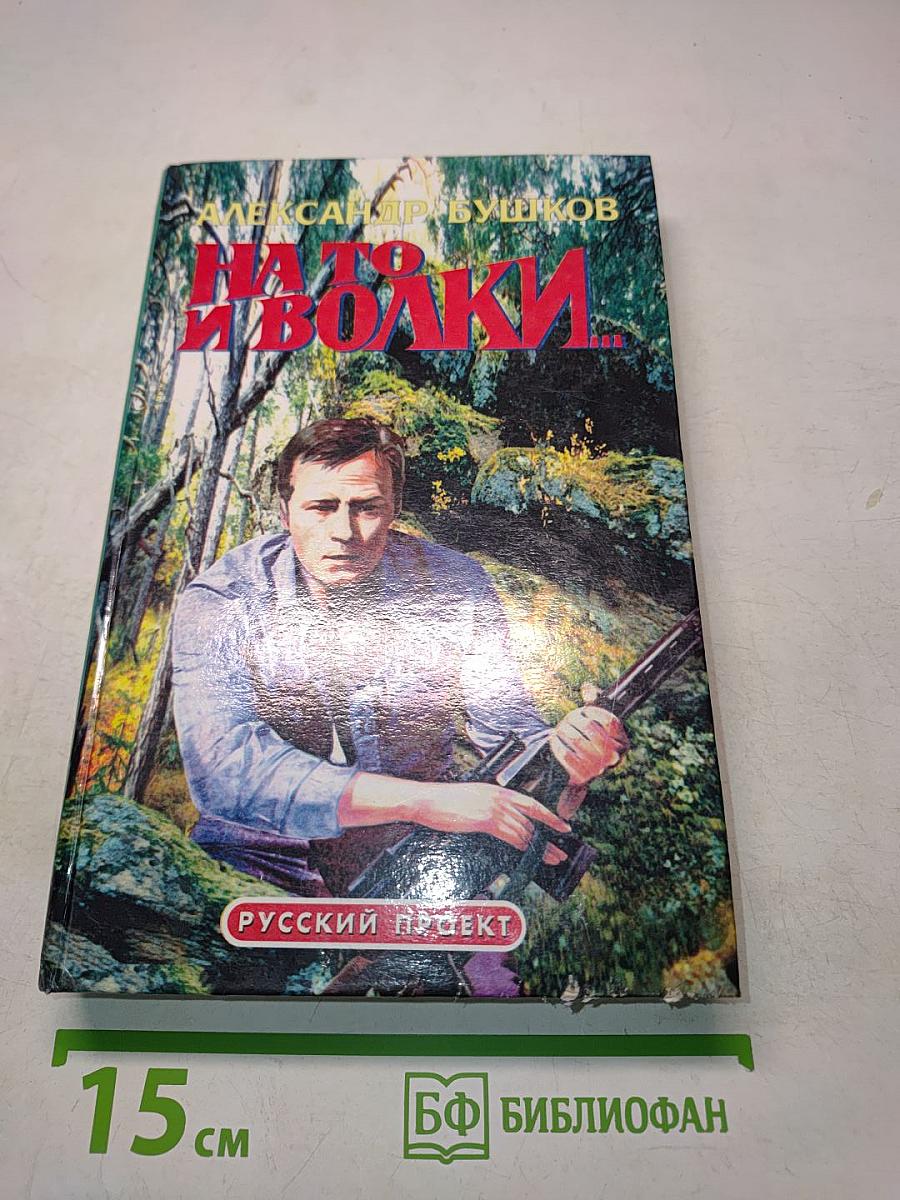 На то и волки...
