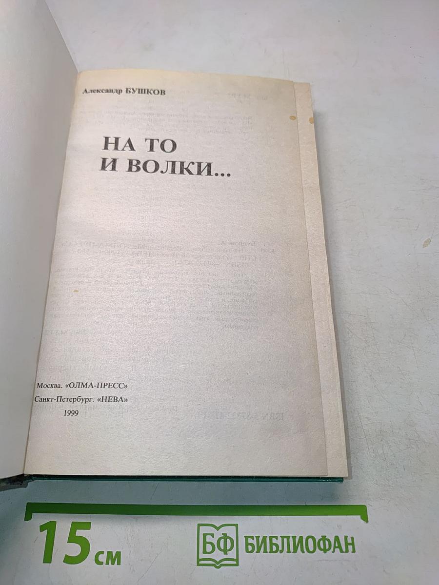На то и волки...