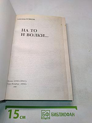 На то и волки...