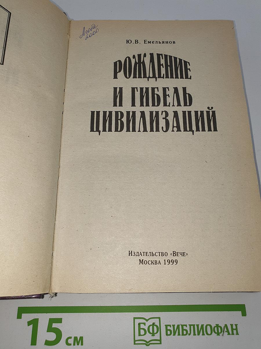 Рождение и гибель цивилизаций