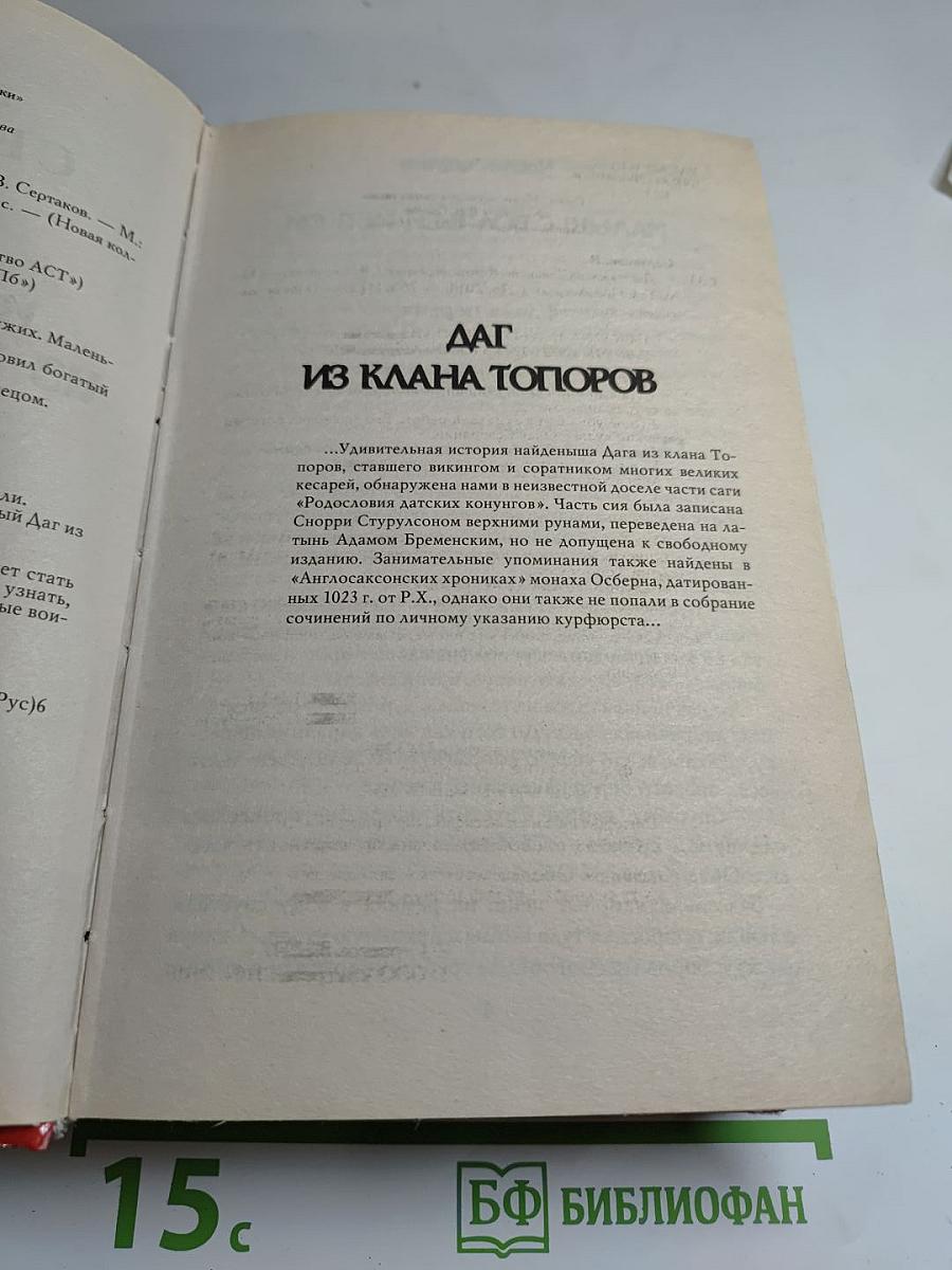 Даг из клана Топоров. Коготь берсерка