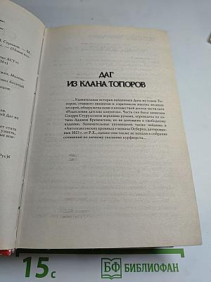 Даг из клана Топоров. Коготь берсерка