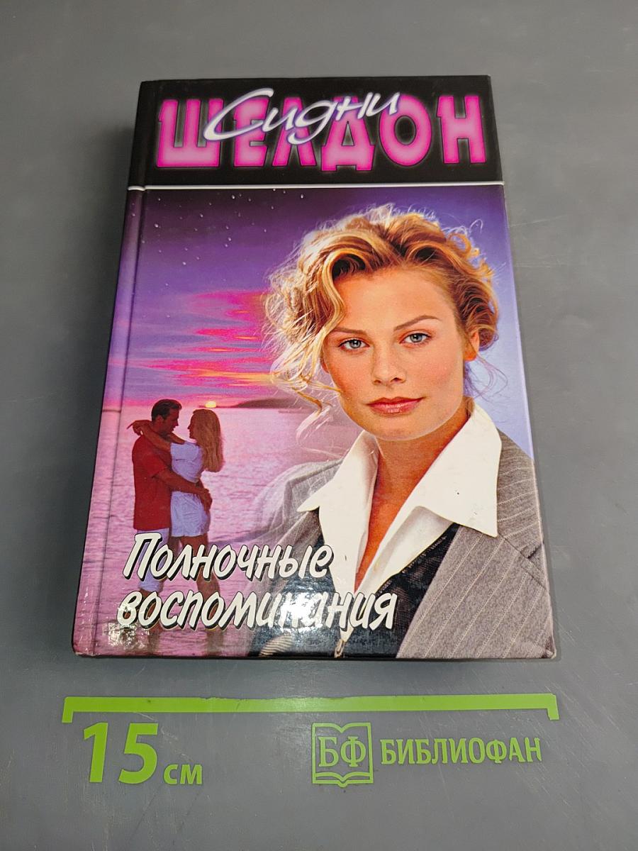 Полночные воспоминания