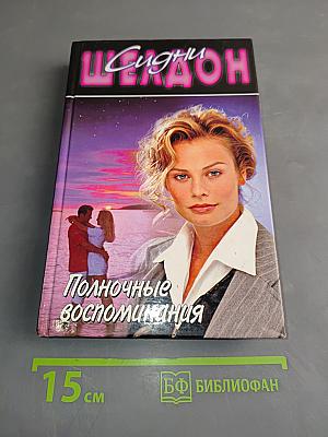 Полночные воспоминания