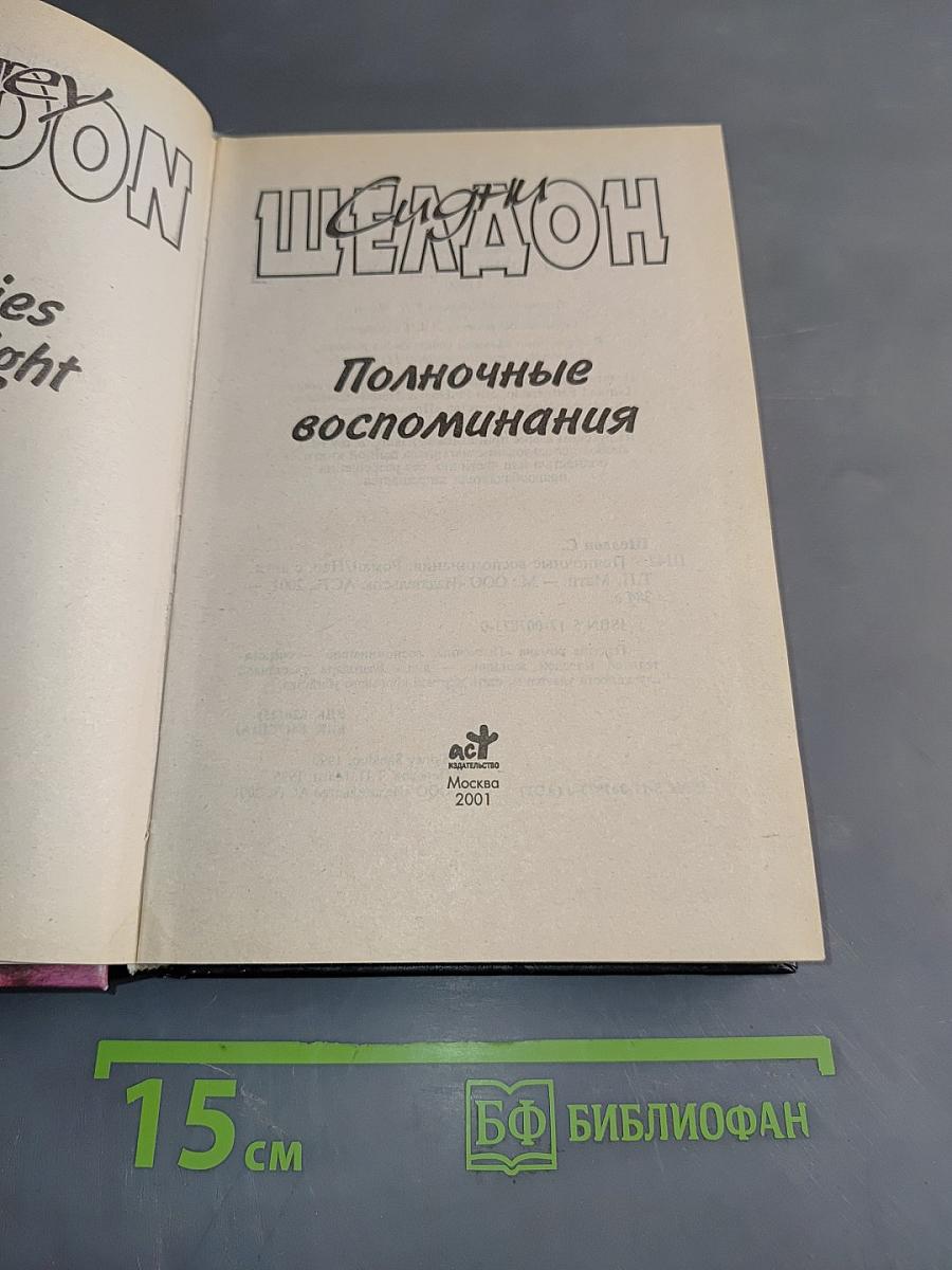 Полночные воспоминания