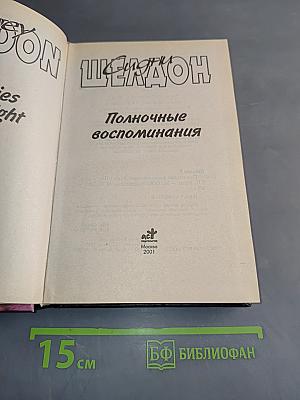 Полночные воспоминания