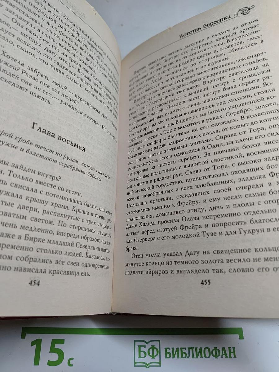Даг из клана Топоров. Коготь берсерка