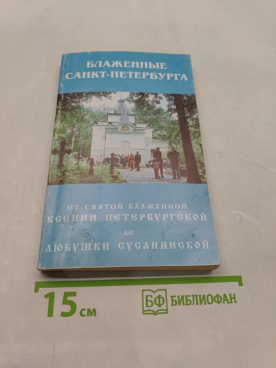 Блаженные Санкт-Петербурга. От святой блаженной Ксении Петербургской до Любушки Сусанинской