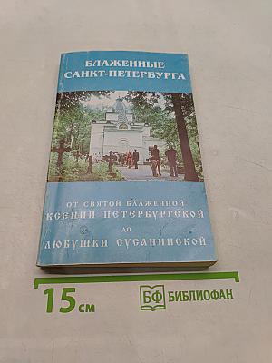 Блаженные Санкт-Петербурга. От святой блаженной Ксении Петербургской до Любушки Сусанинской