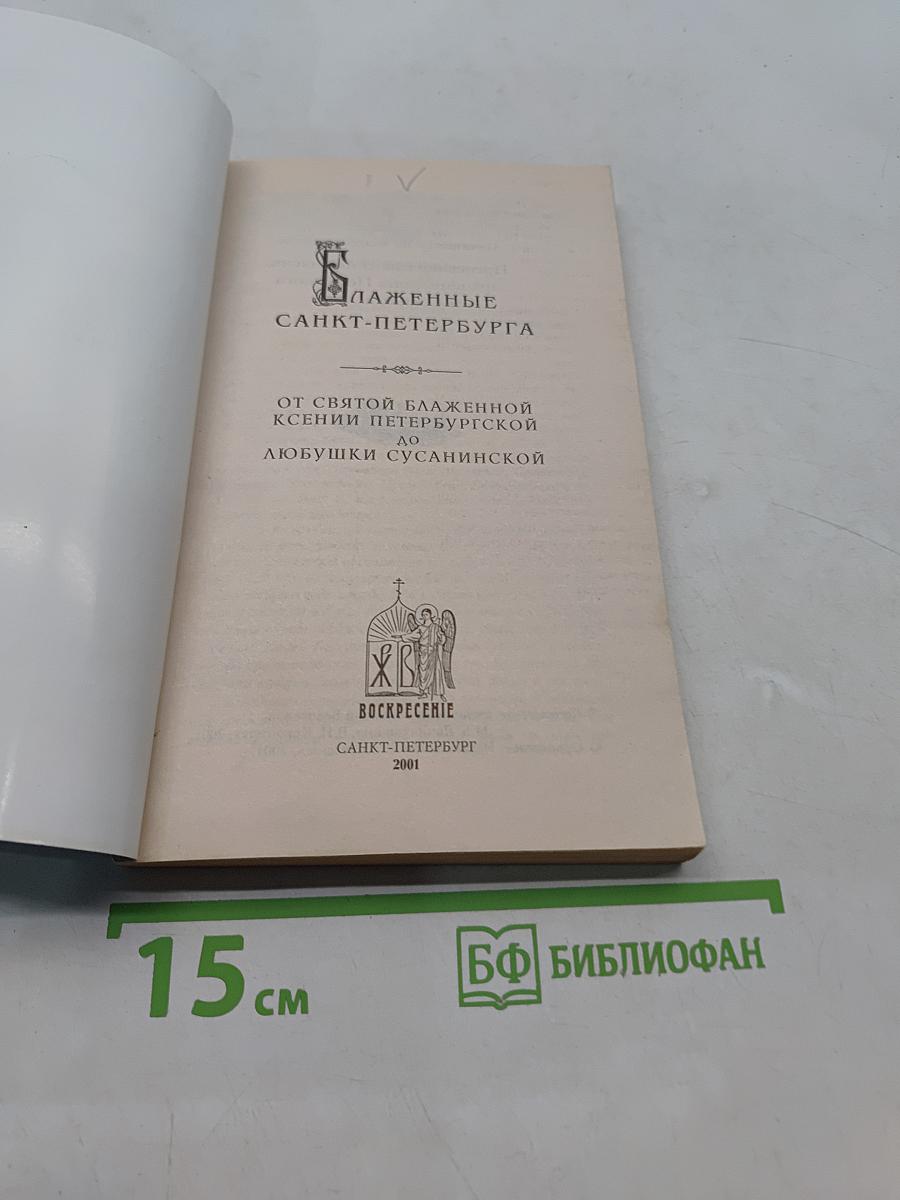 Блаженные Санкт-Петербурга. От святой блаженной Ксении Петербургской до Любушки Сусанинской