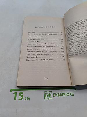 Блаженные Санкт-Петербурга. От святой блаженной Ксении Петербургской до Любушки Сусанинской