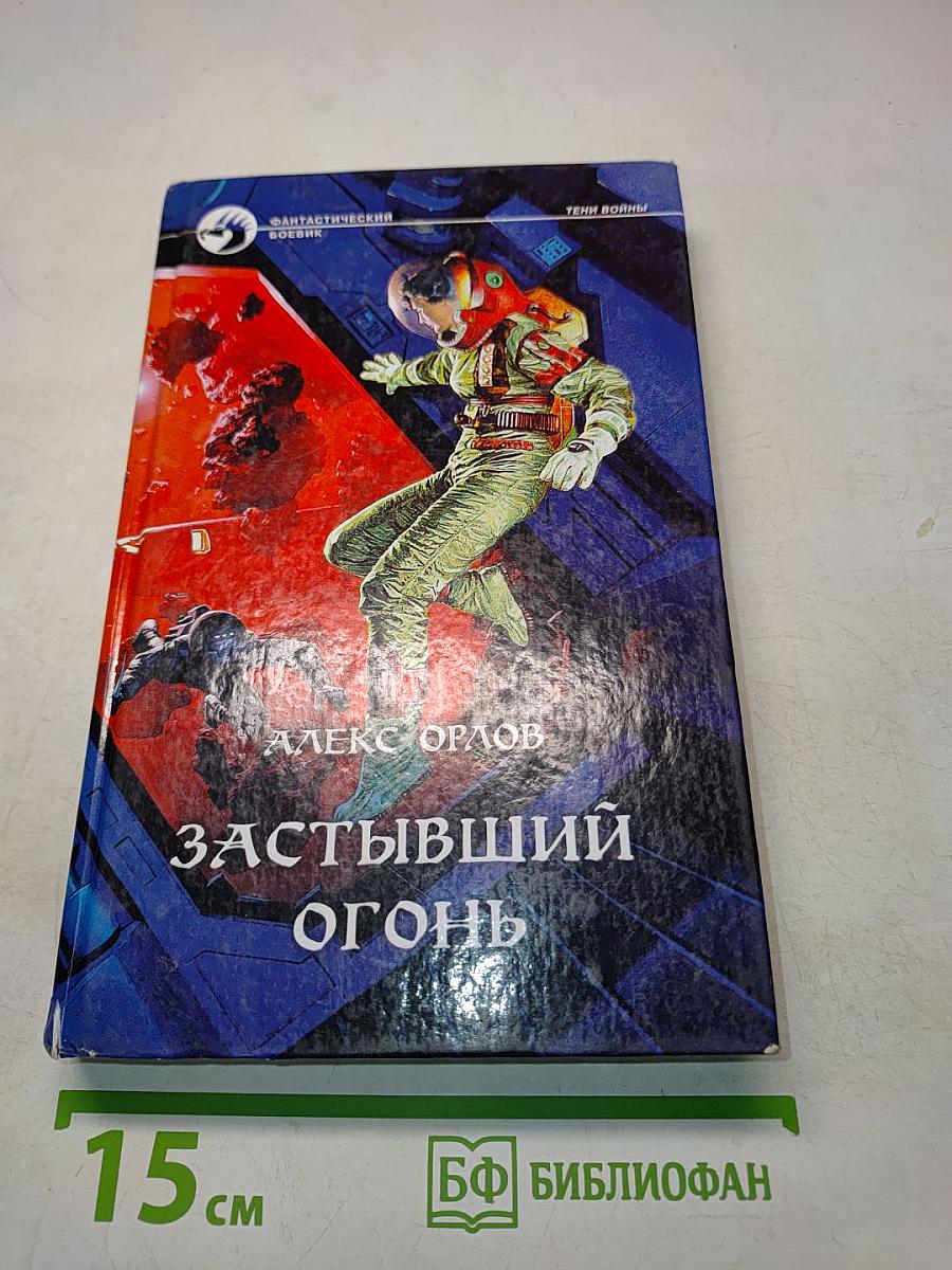 Застывший огонь