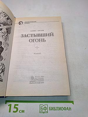 Застывший огонь