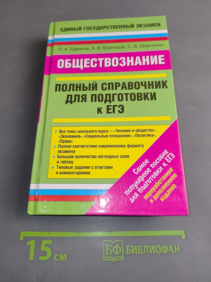 Обществознание. Полный справочник для подготовки к ЕГЭ