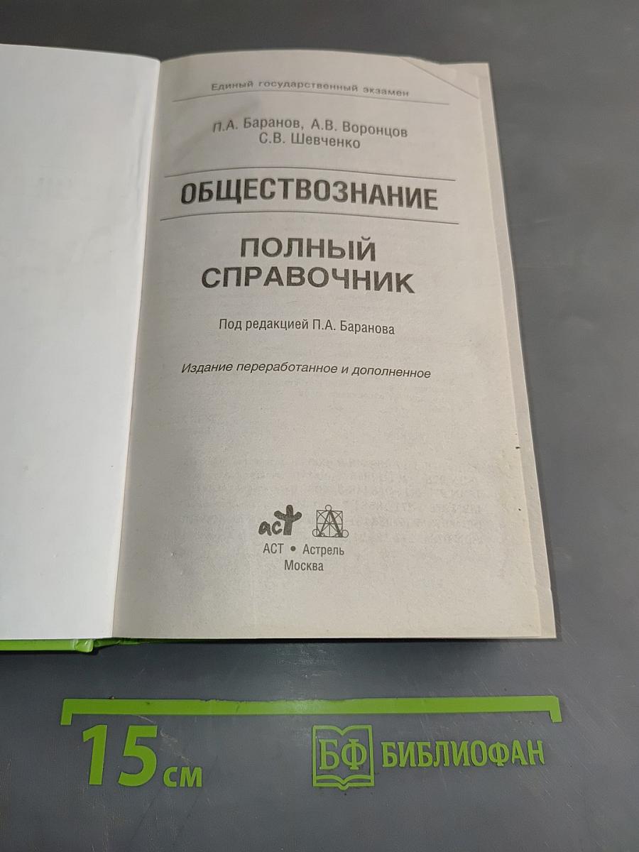Обществознание. Полный справочник для подготовки к ЕГЭ