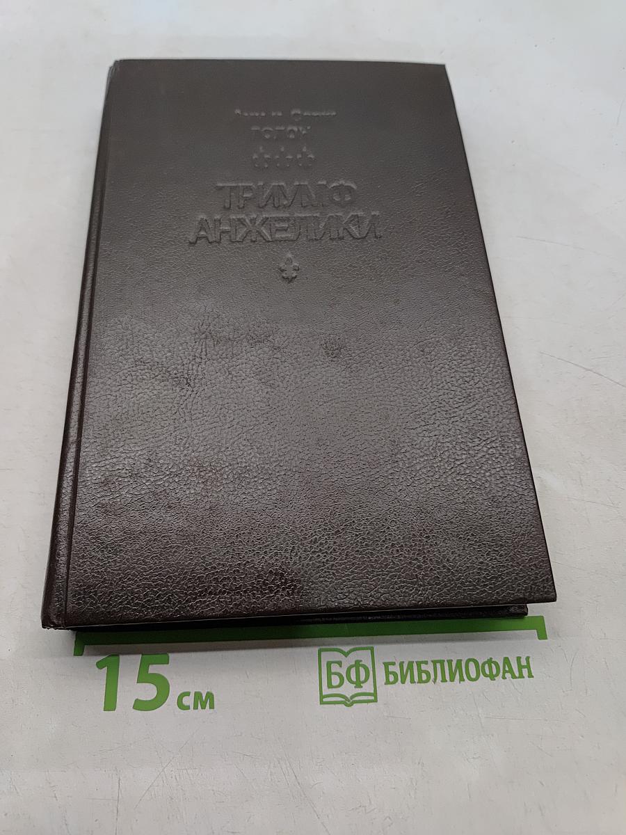 Триумф Анжелики. Книга 11