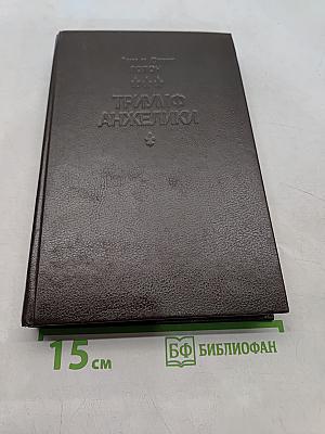 Триумф Анжелики. Книга 11