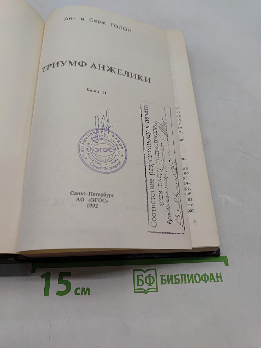 Триумф Анжелики. Книга 11