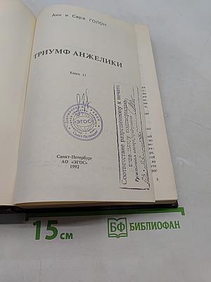 Триумф Анжелики. Книга 11
