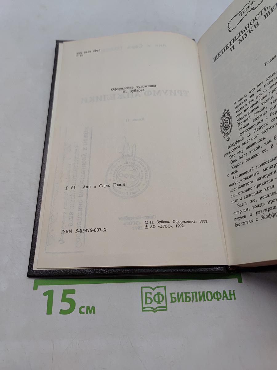 Триумф Анжелики. Книга 11