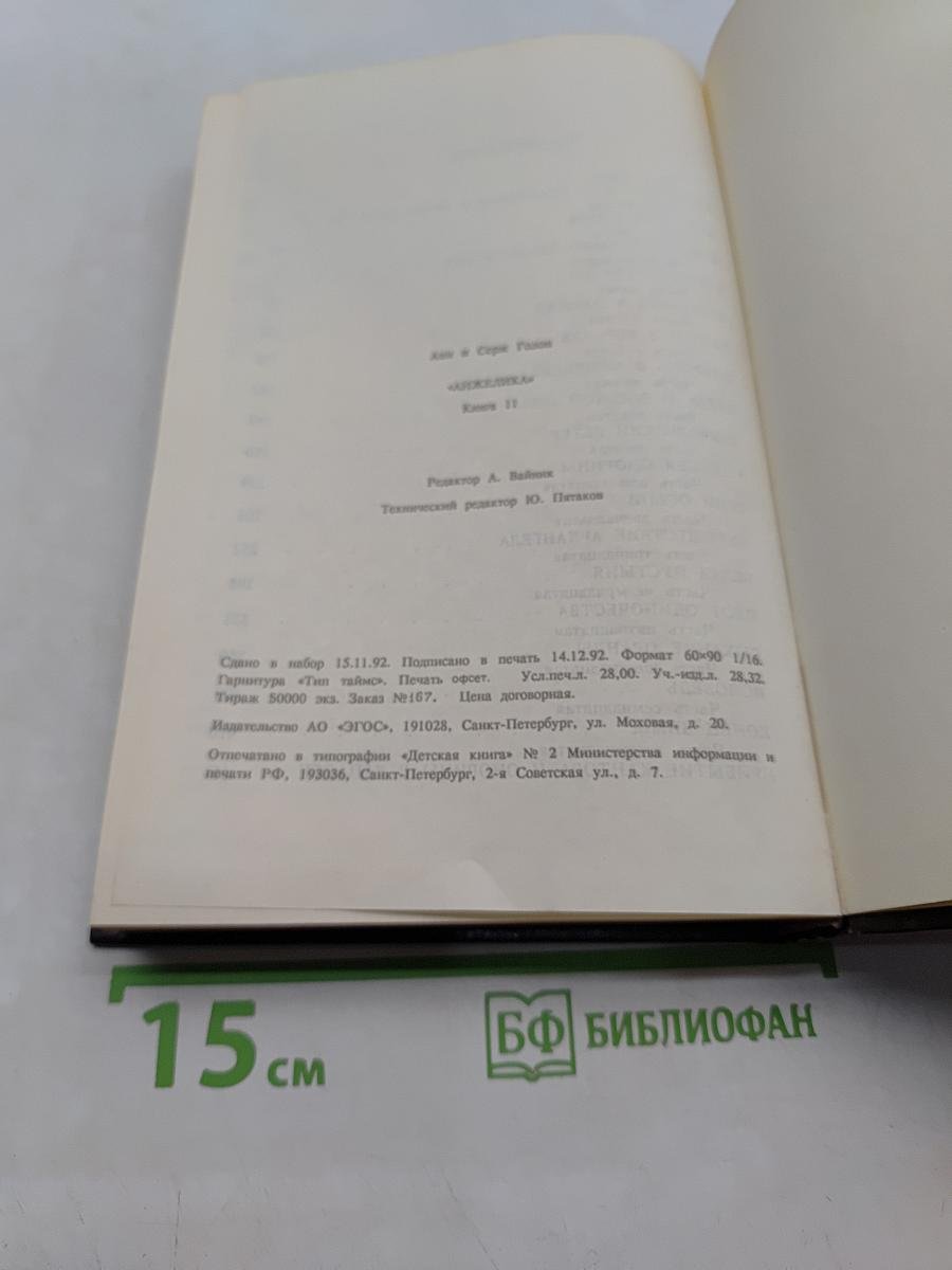 Триумф Анжелики. Книга 11