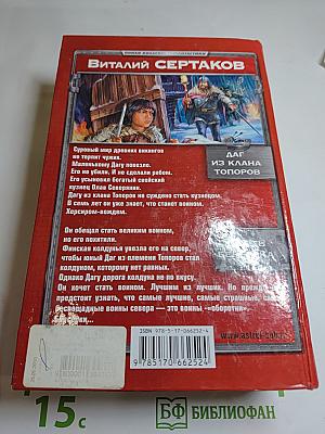 Даг из клана Топоров. Коготь берсерка