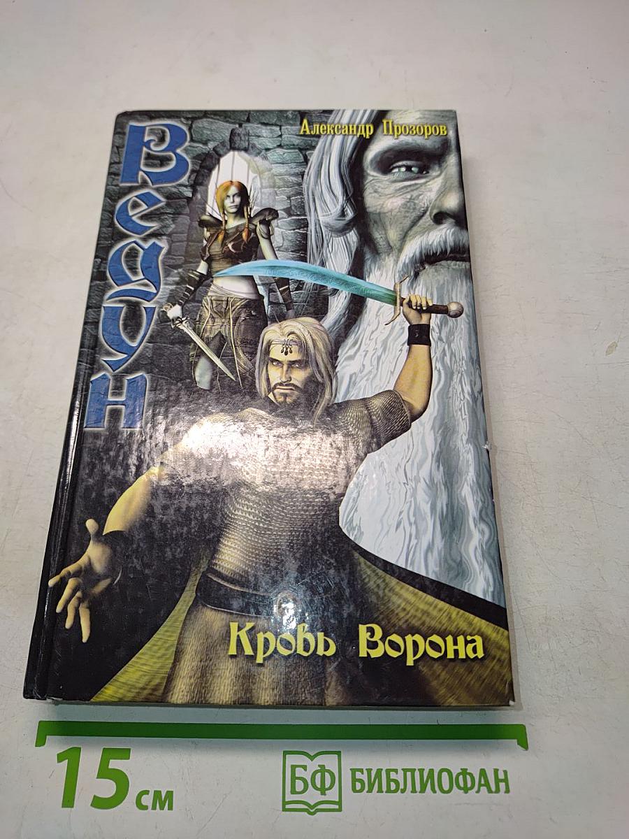 Ведун. Кровь ворона