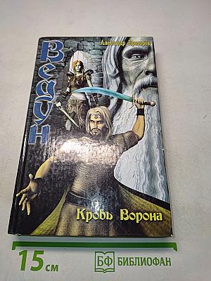 Ведун. Кровь ворона