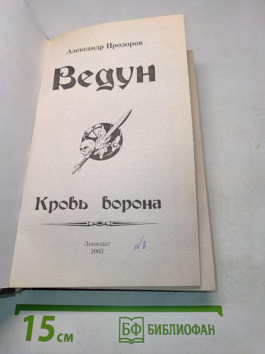 Ведун. Кровь ворона