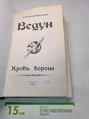 Ведун. Кровь ворона