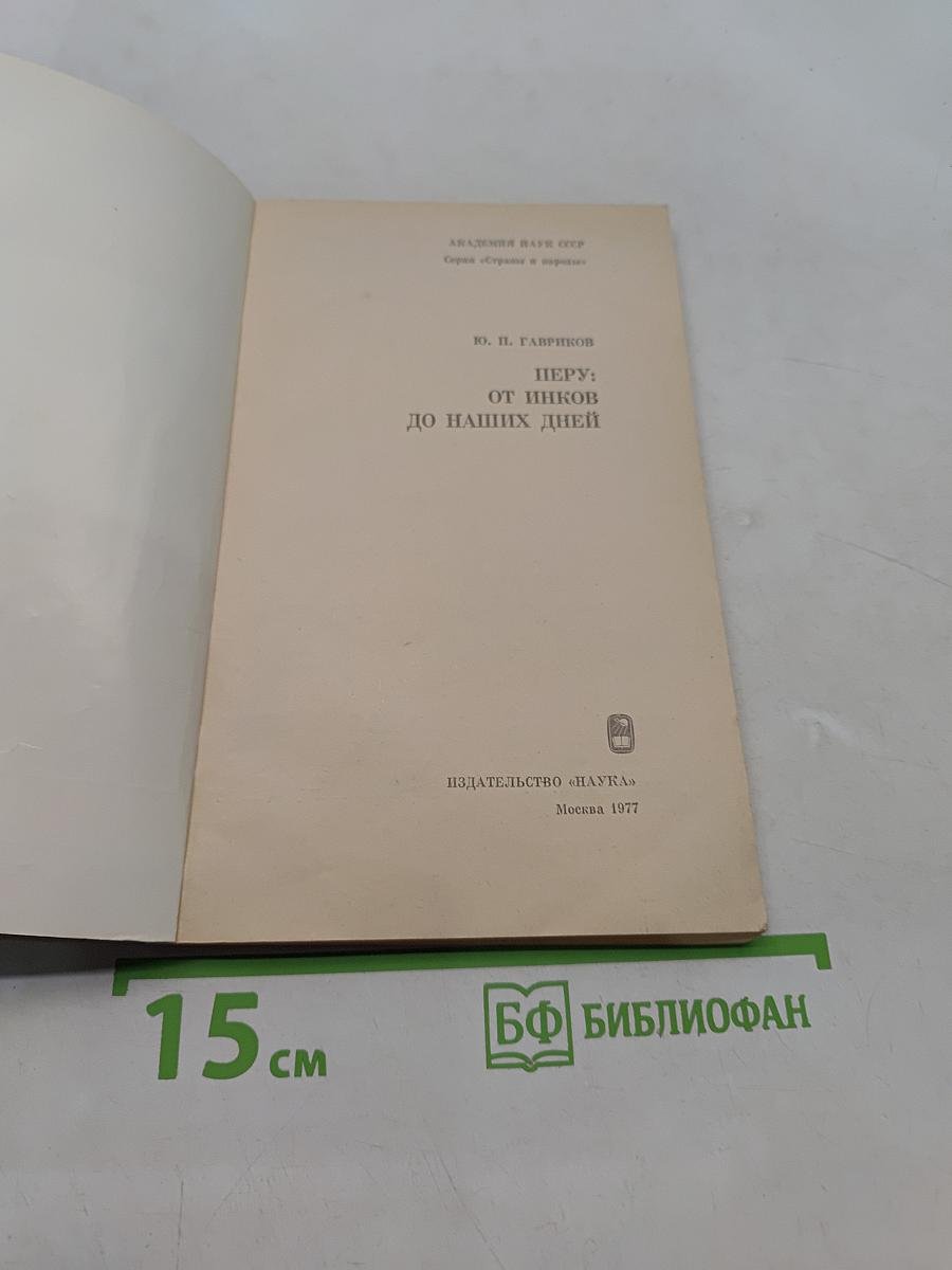 Перу: от инков до наших дней
