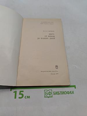 Перу: от инков до наших дней
